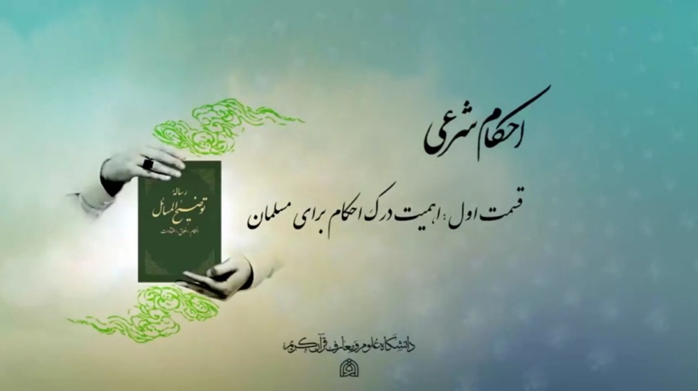 درک اهمیت احکام